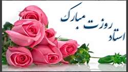 روز معلم 